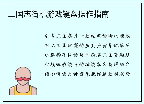 三国志街机游戏键盘操作指南