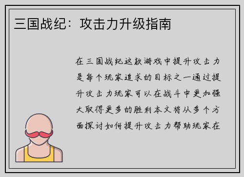 三国战纪:攻击力升级指南
