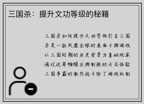 三国杀：提升文功等级的秘籍