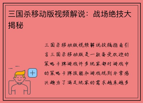 三国杀移动版视频解说：战场绝技大揭秘