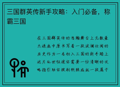 三国群英传新手攻略：入门必备，称霸三国