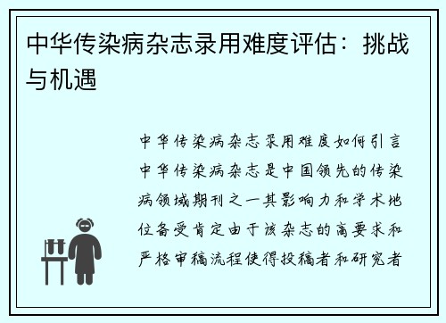 中华传染病杂志录用难度评估:挑战与机遇