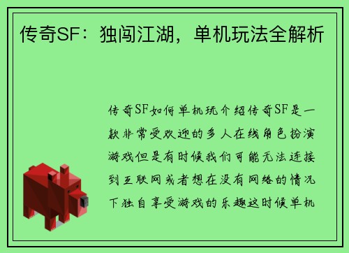 传奇SF:独闯江湖,单机玩法全解析