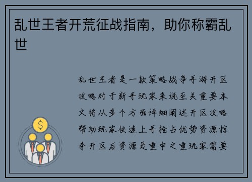 乱世王者开荒征战指南,助你称霸乱世