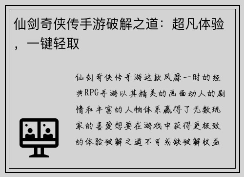 仙剑奇侠传手游破解之道：超凡体验，一键轻取
