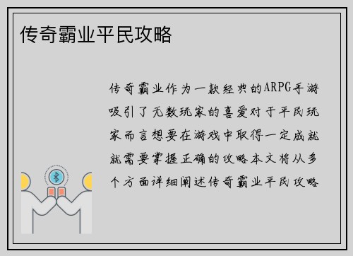 传奇霸业平民攻略