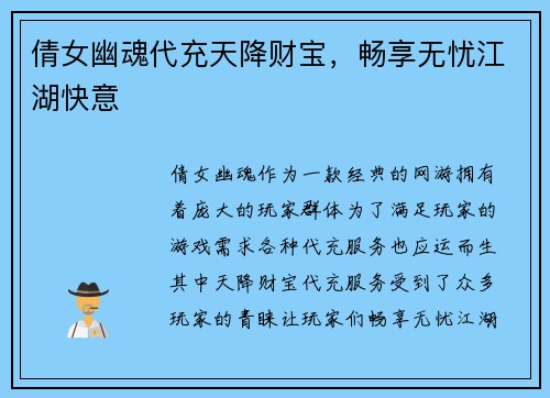 倩女幽魂代充天降财宝,畅享无忧江湖快意