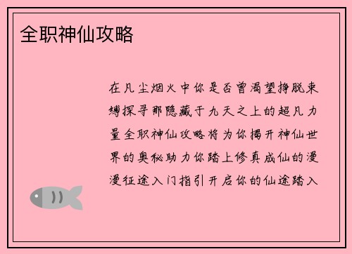 全职神仙攻略