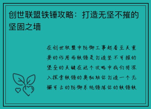 创世联盟铁锤攻略:打造无坚不摧的坚固之墙