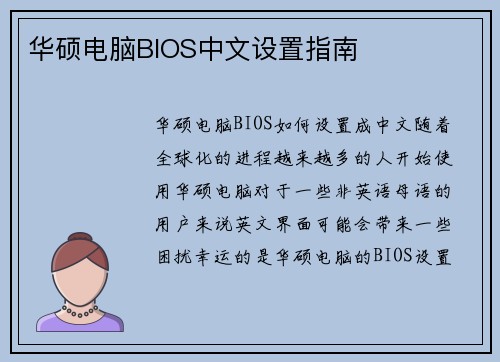 华硕电脑BIOS中文设置指南