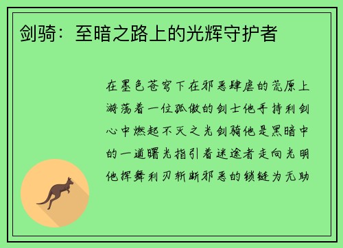 剑骑：至暗之路上的光辉守护者