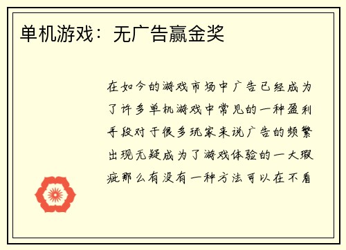 单机游戏:无广告赢金奖
