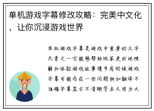 单机游戏字幕修改攻略:完美中文化,让你沉浸游戏世界