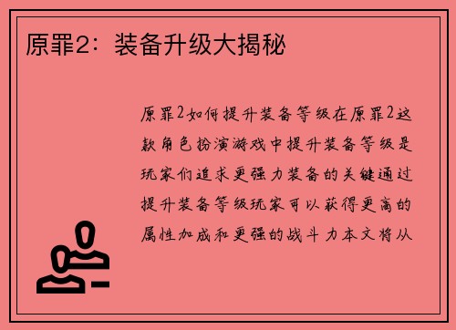 原罪2:装备升级大揭秘