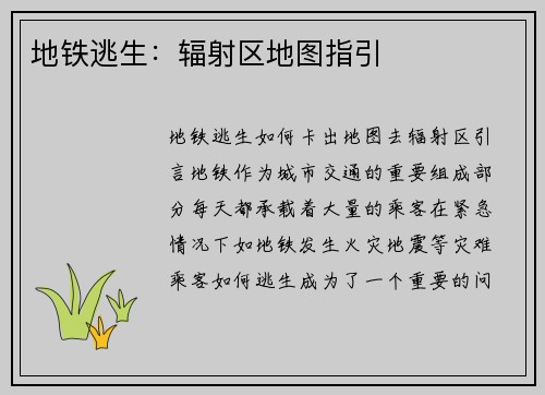 地铁逃生:辐射区地图指引