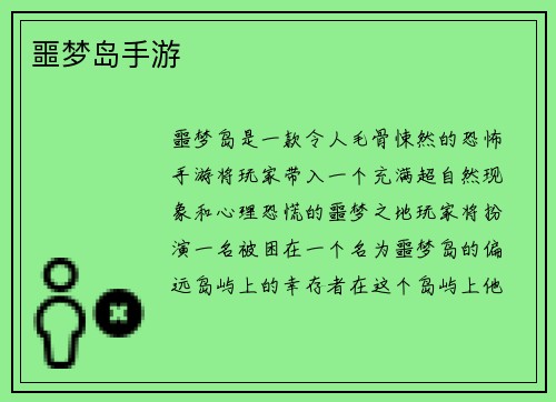 噩梦岛手游