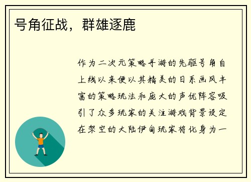 号角征战，群雄逐鹿