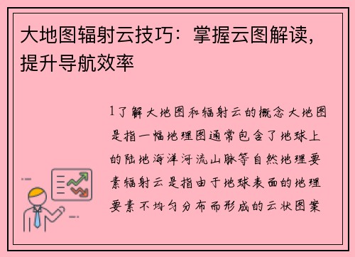 大地图辐射云技巧：掌握云图解读，提升导航效率
