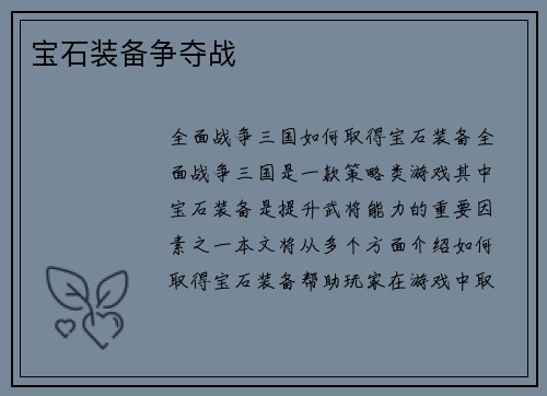 宝石装备争夺战