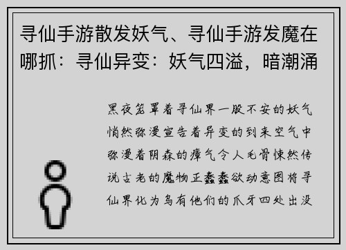 寻仙手游散发妖气、寻仙手游发魔在哪抓:寻仙异变:妖气四溢,暗潮涌动