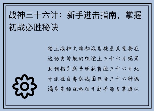 战神三十六计:新手进击指南,掌握初战必胜秘诀