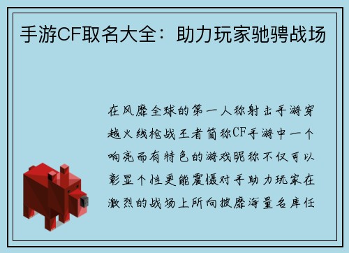 手游CF取名大全:助力玩家驰骋战场