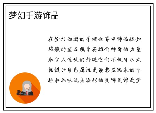 梦幻手游饰品