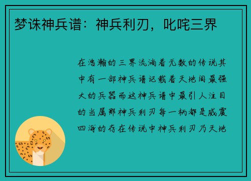 梦诛神兵谱：神兵利刃，叱咤三界