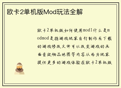 欧卡2单机版Mod玩法全解