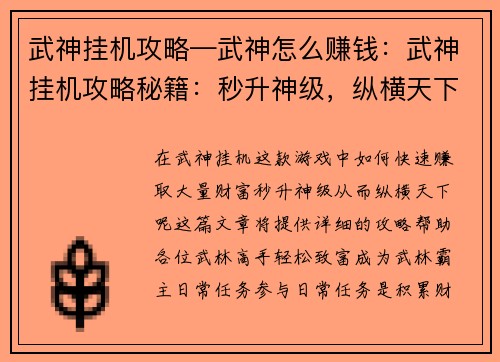 武神挂机攻略—武神怎么赚钱：武神挂机攻略秘籍：秒升神级，纵横天下