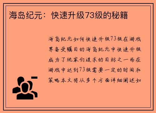 海岛纪元：快速升级73级的秘籍