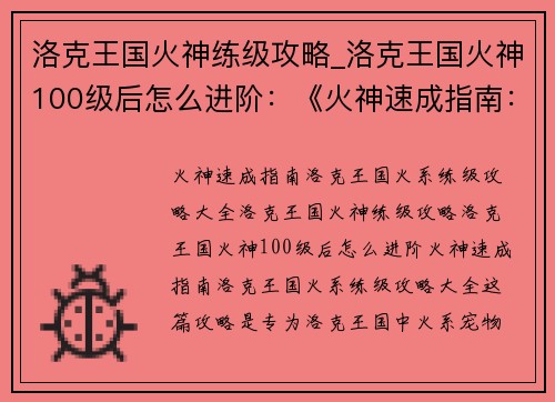 洛克王国火神练级攻略_洛克王国火神100级后怎么进阶：《火神速成指南：洛克王国火系练级攻略大全》