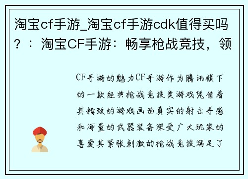 淘宝cf手游_淘宝cf手游cdk值得买吗？：淘宝CF手游：畅享枪战竞技，领略购物乐趣