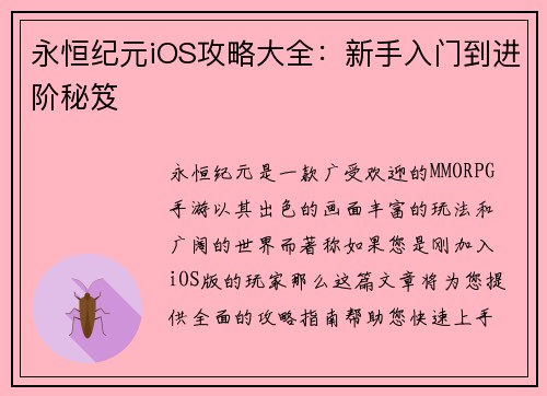 永恒纪元iOS攻略大全：新手入门到进阶秘笈