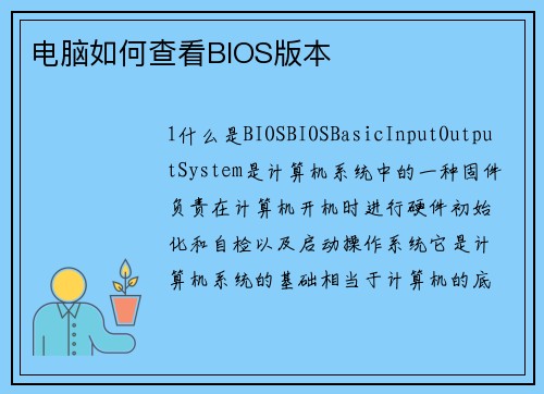 电脑如何查看BIOS版本