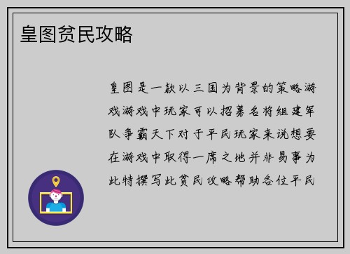 皇图贫民攻略