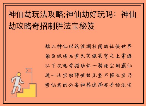 神仙劫玩法攻略;神仙劫好玩吗：神仙劫攻略奇招制胜法宝秘笈