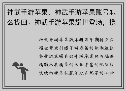 神武手游苹果、神武手游苹果账号怎么找回：神武手游苹果耀世登场，携手玩家共创奇迹