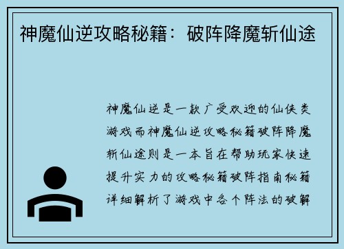 神魔仙逆攻略秘籍：破阵降魔斩仙途