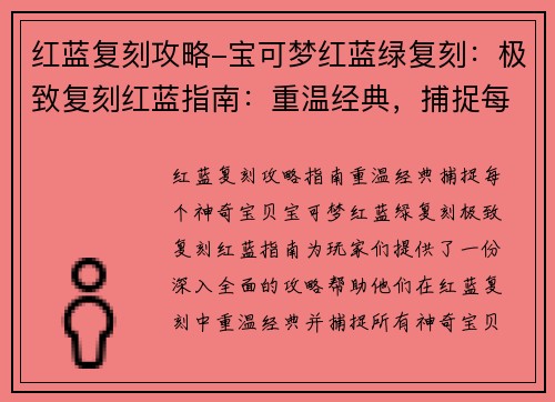 红蓝复刻攻略-宝可梦红蓝绿复刻：极致复刻红蓝指南：重温经典，捕捉每个神奇宝贝