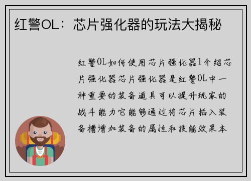 红警OL：芯片强化器的玩法大揭秘