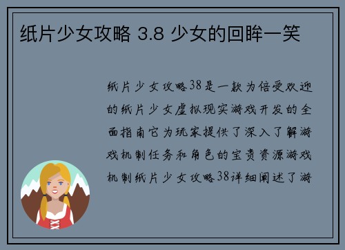 纸片少女攻略 3.8 少女的回眸一笑