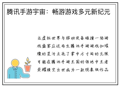 腾讯手游宇宙：畅游游戏多元新纪元