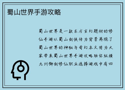 蜀山世界手游攻略