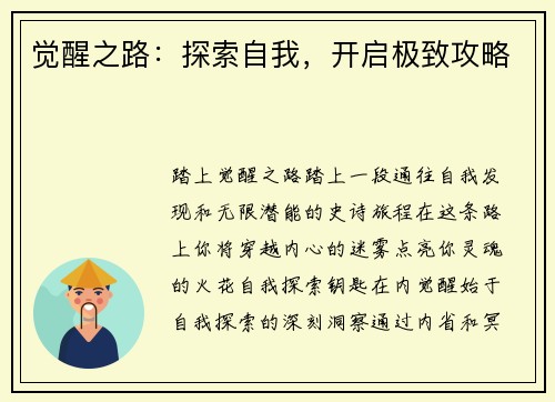 觉醒之路：探索自我，开启极致攻略