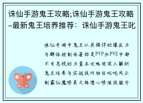 诛仙手游鬼王攻略;诛仙手游鬼王攻略-最新鬼王培养推荐：诛仙手游鬼王叱咤风云：制霸仙魔的攻略秘笈