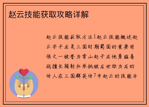 赵云技能获取攻略详解