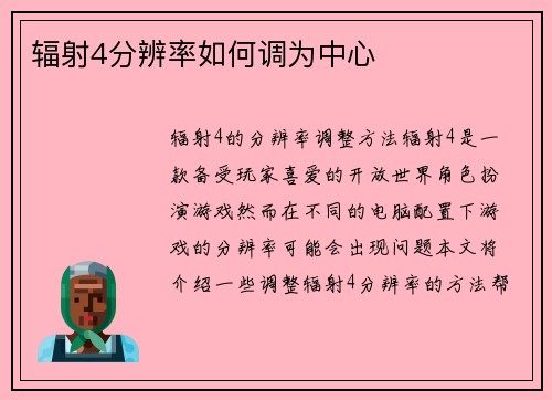 辐射4分辨率如何调为中心
