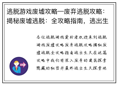 逃脱游戏废墟攻略—废弃逃脱攻略：揭秘废墟逃脱：全攻略指南，逃出生天
