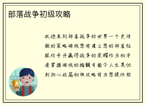 部落战争初级攻略